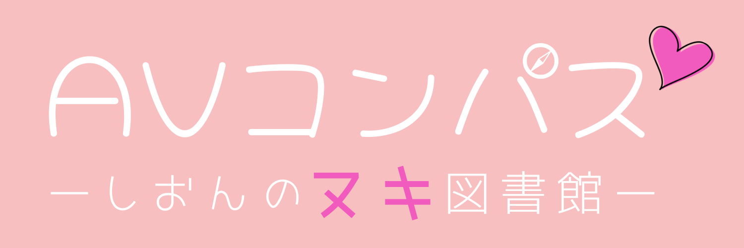AV コンパスーしおんのヌキ図書館ー